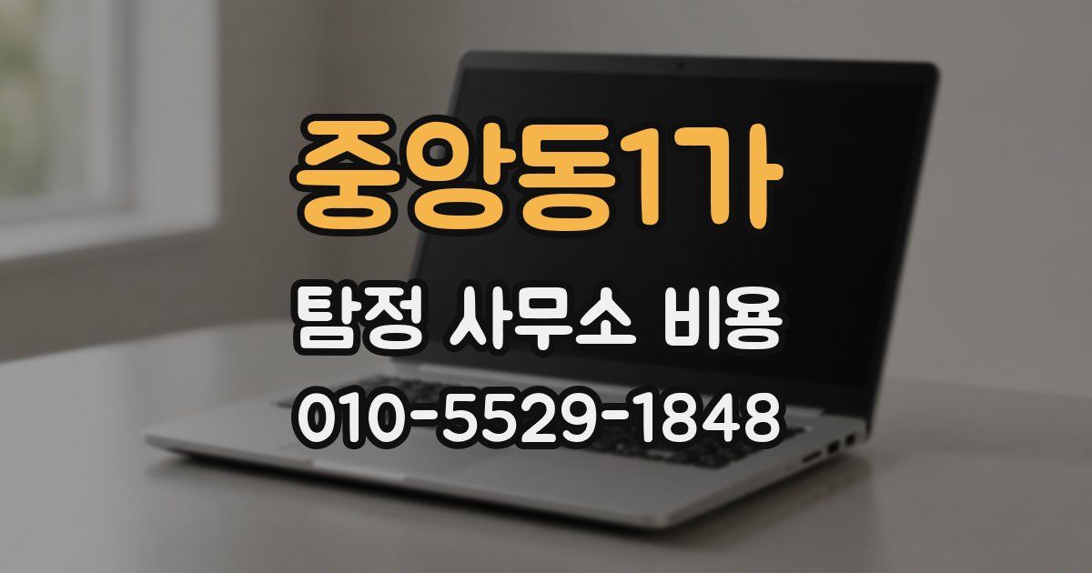 중앙동1가 탐정 사무소 비용