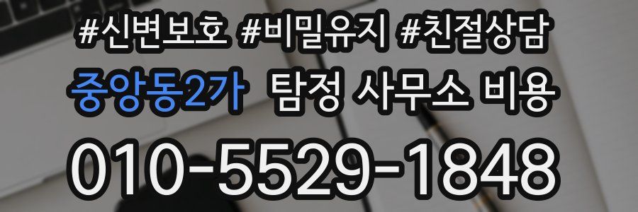 중앙동2가 탐정 사무소 비용