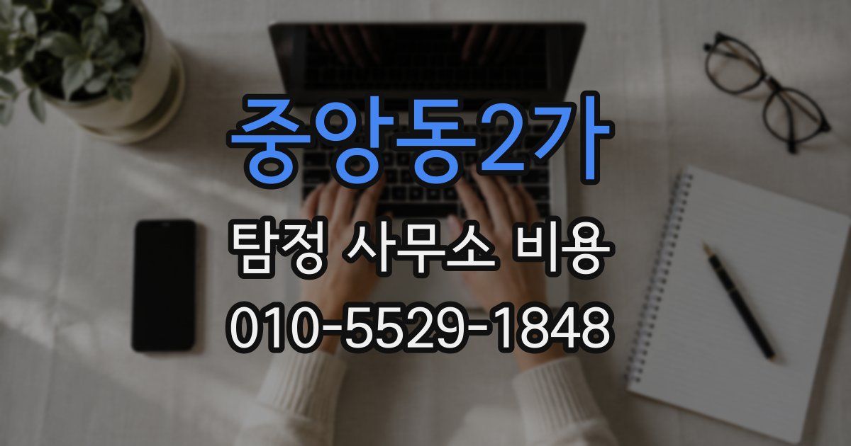 중앙동2가 탐정 사무소 비용