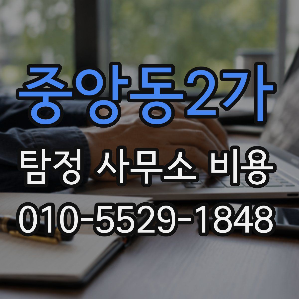 중앙동2가 탐정 사무소 비용