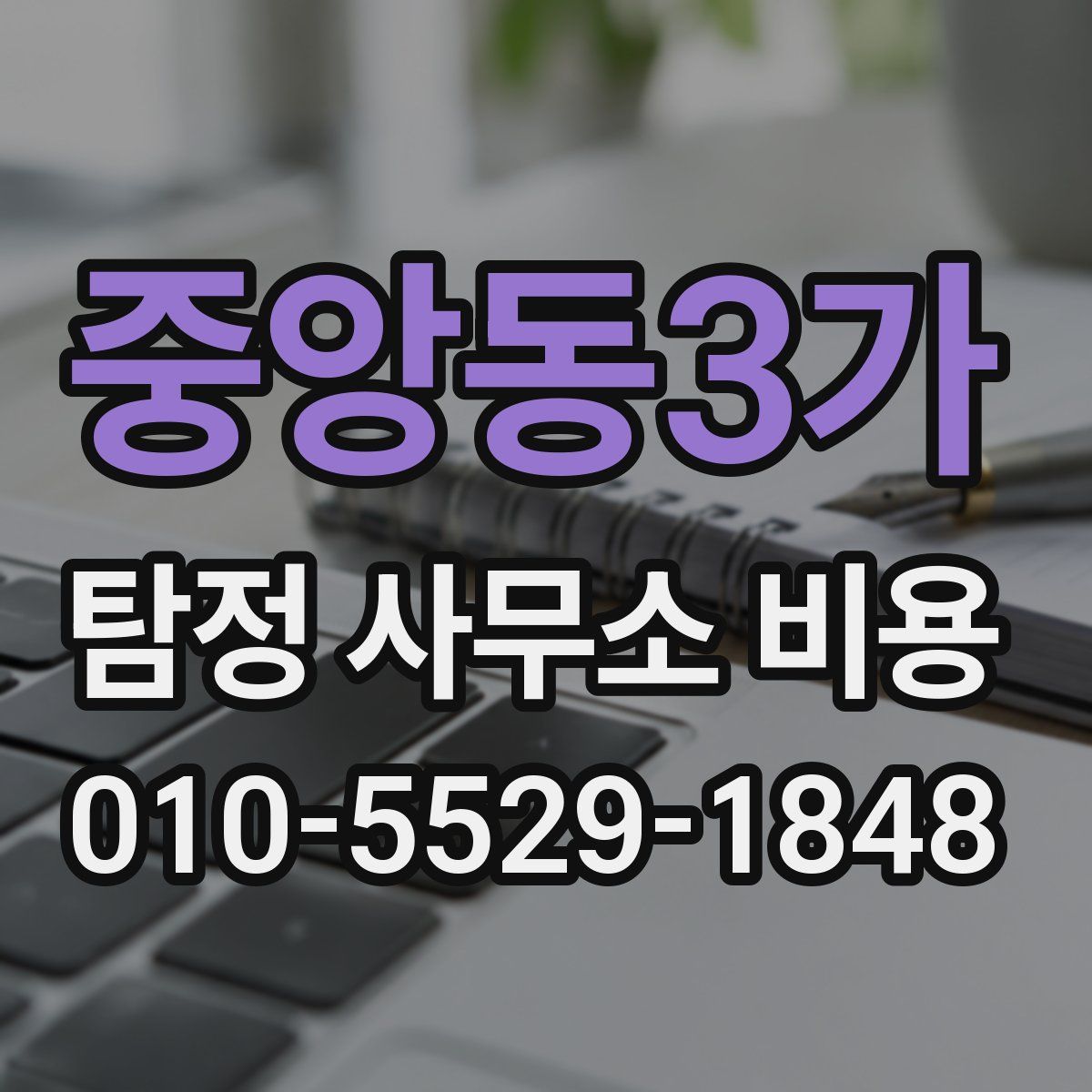 중앙동3가 탐정 사무소 비용