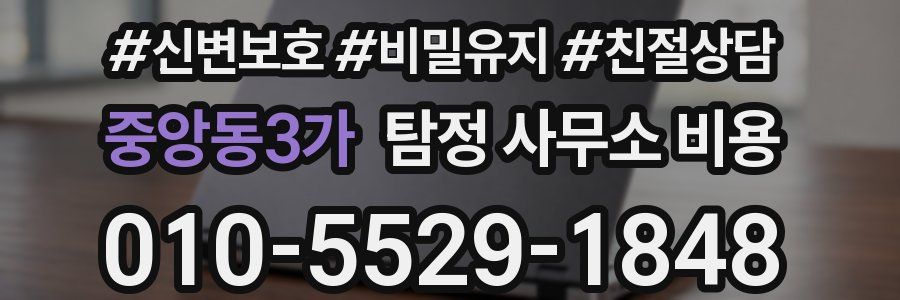중앙동3가 탐정 사무소 비용
