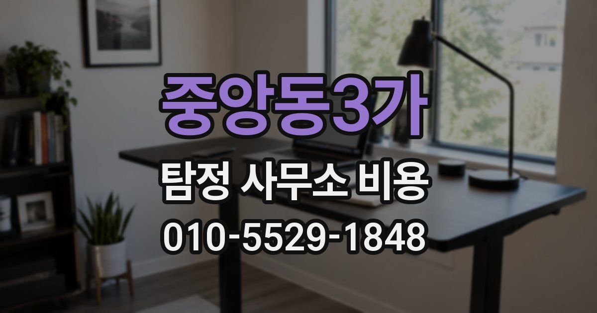 중앙동3가 탐정 사무소 비용