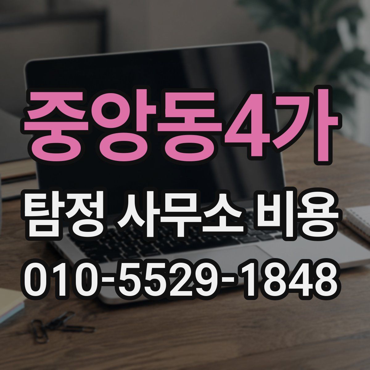 중앙동4가 탐정 사무소 비용