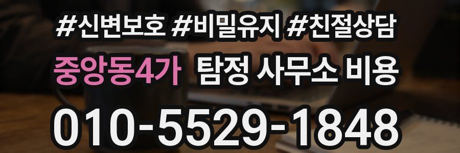 중앙동4가 탐정 사무소 비용
