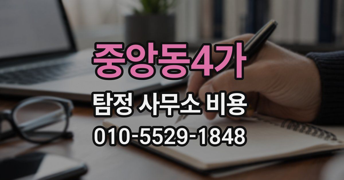 중앙동4가 탐정 사무소 비용