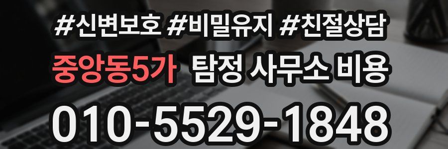 중앙동5가 탐정 사무소 비용