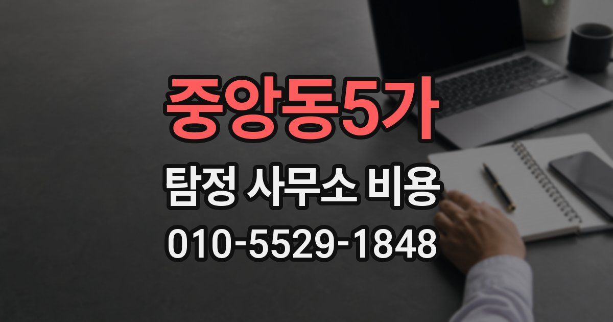 중앙동5가 탐정 사무소 비용