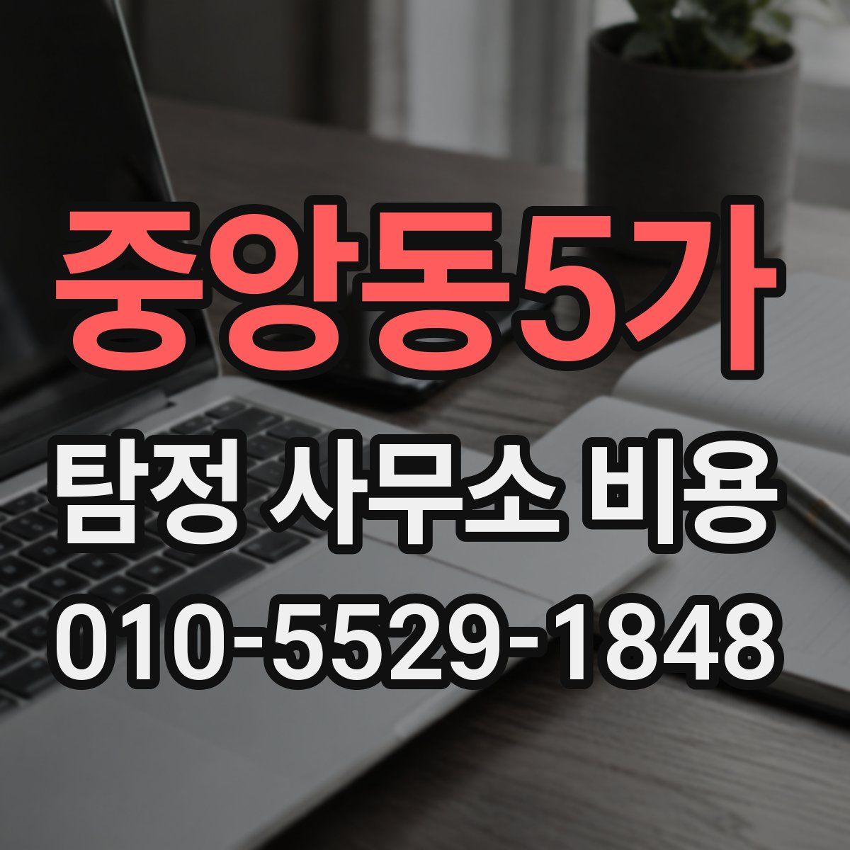 중앙동5가 탐정 사무소 비용