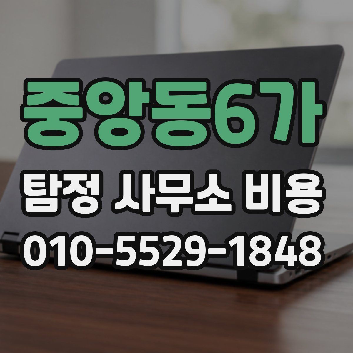중앙동6가 탐정 사무소 비용 비교 시 확인해야 할 문서
