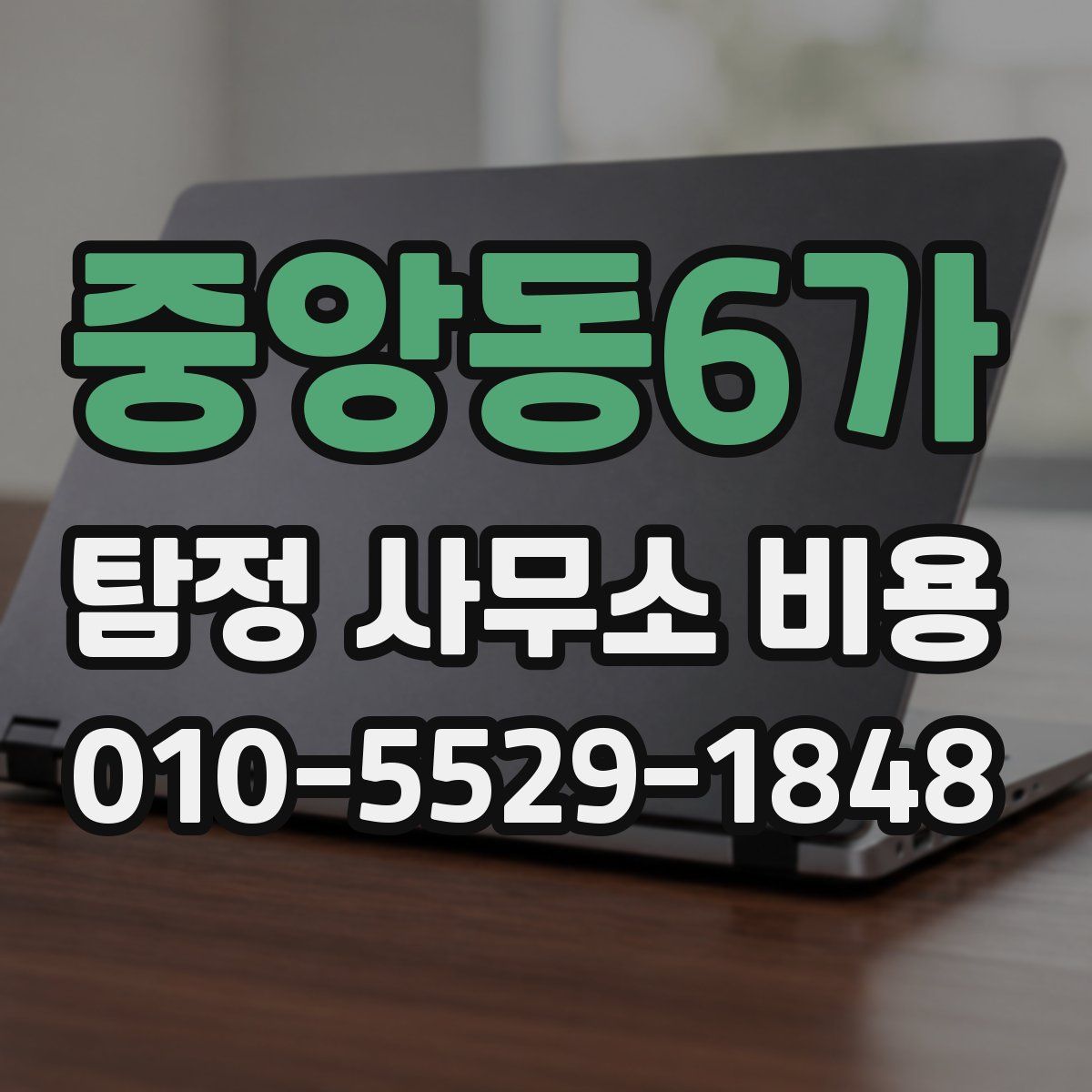 중앙동6가 탐정 사무소 비용