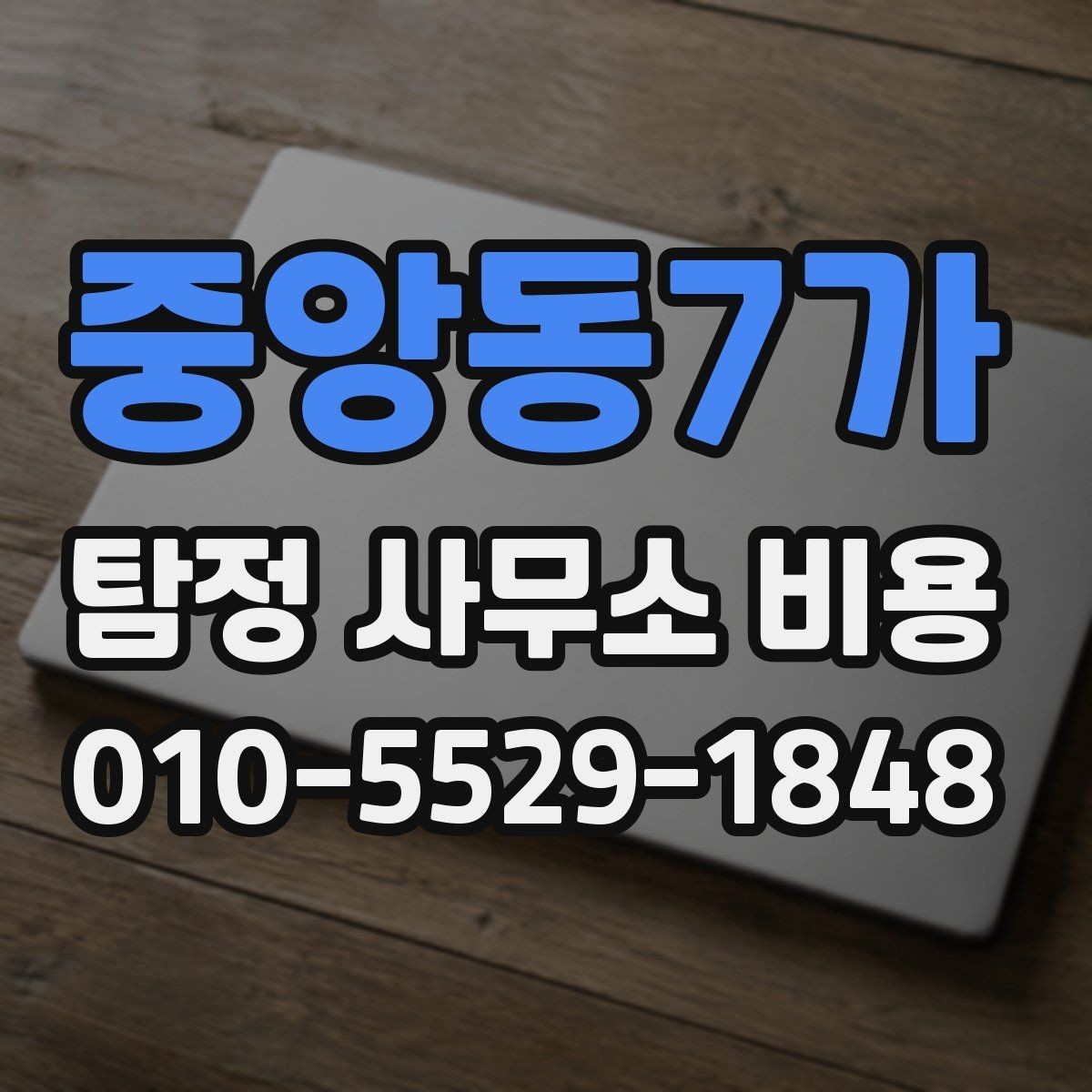 중앙동7가 탐정 사무소 비용 안내를 받을 때 체크할 항목