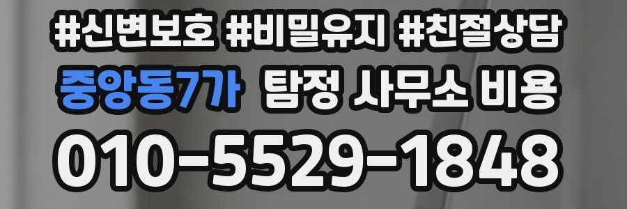 중앙동7가 탐정 사무소 비용