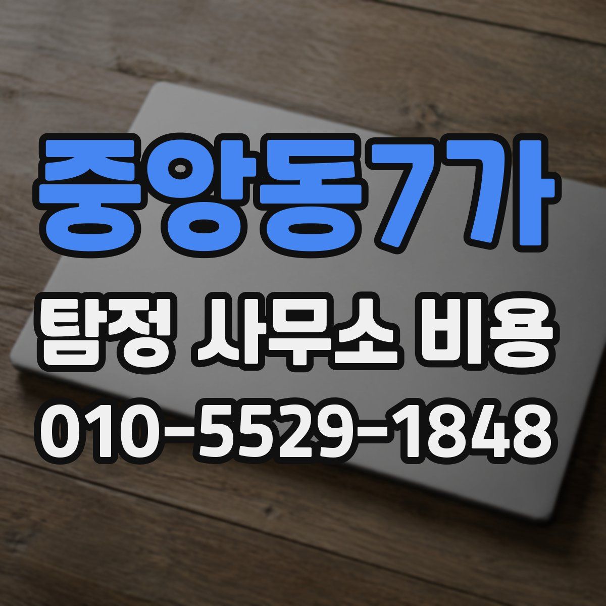 중앙동7가 탐정 사무소 비용