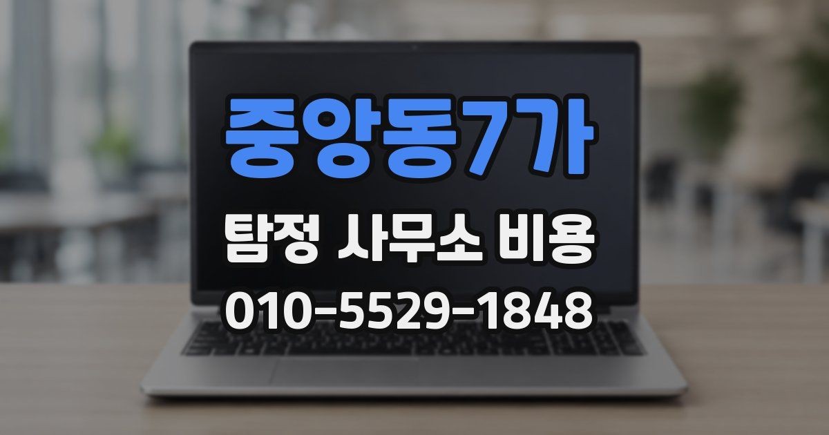 중앙동7가 탐정 사무소 비용
