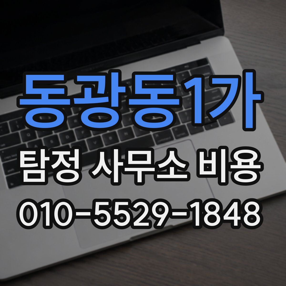 동광동1가 탐정 사무소 비용