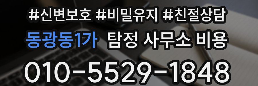 동광동1가 탐정 사무소 비용