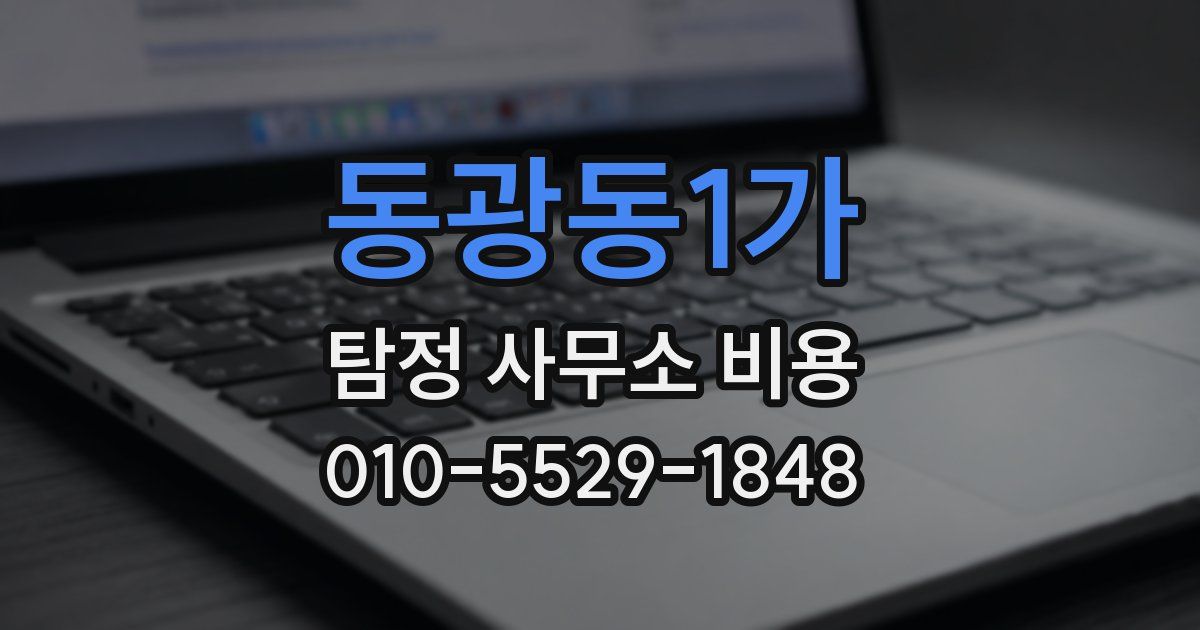 동광동1가 탐정 사무소 비용