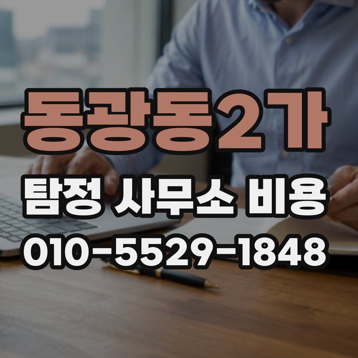 동광동2가 탐정 사무소 비용 산정 과정에서 자주 보는 항목
