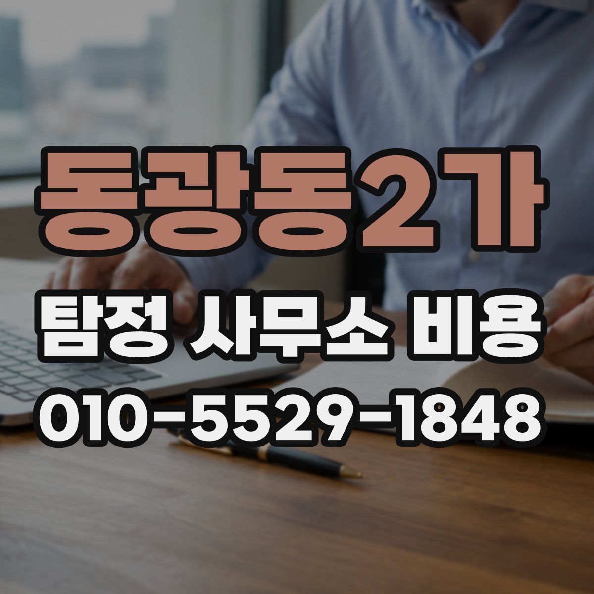 동광동2가 탐정 사무소 비용