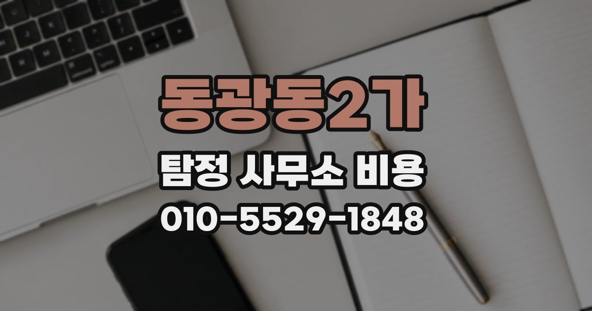 동광동2가 탐정 사무소 비용