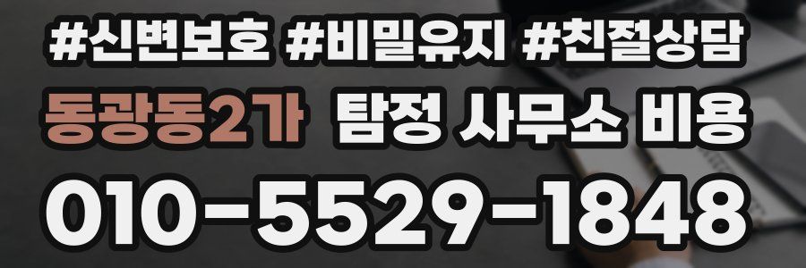 동광동2가 탐정 사무소 비용