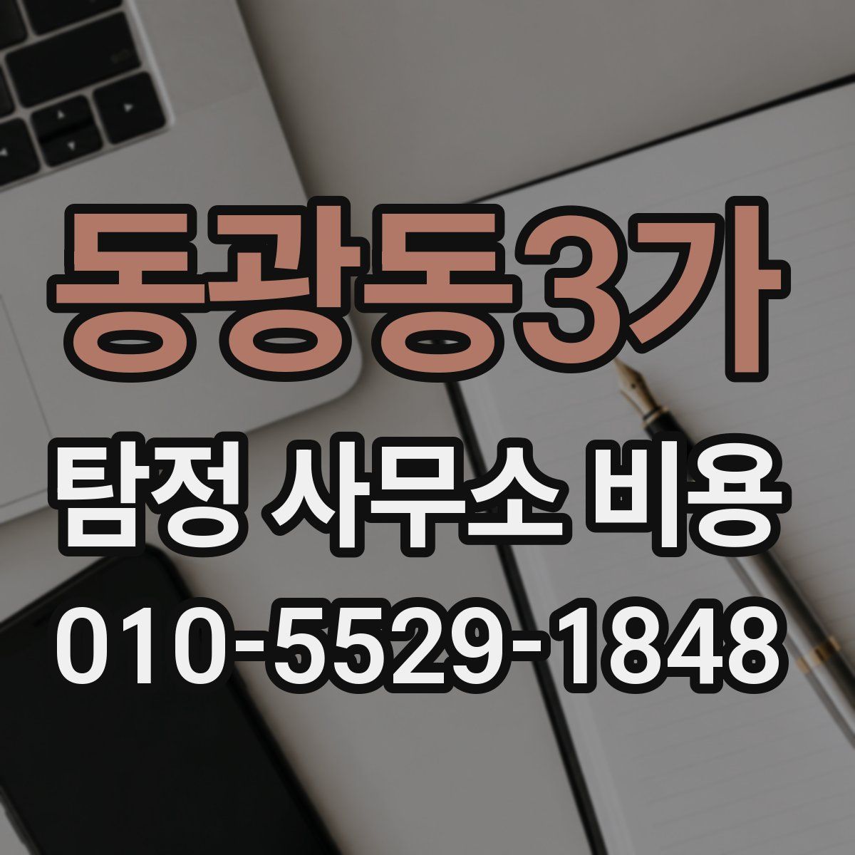 동광동3가 탐정 사무소 비용