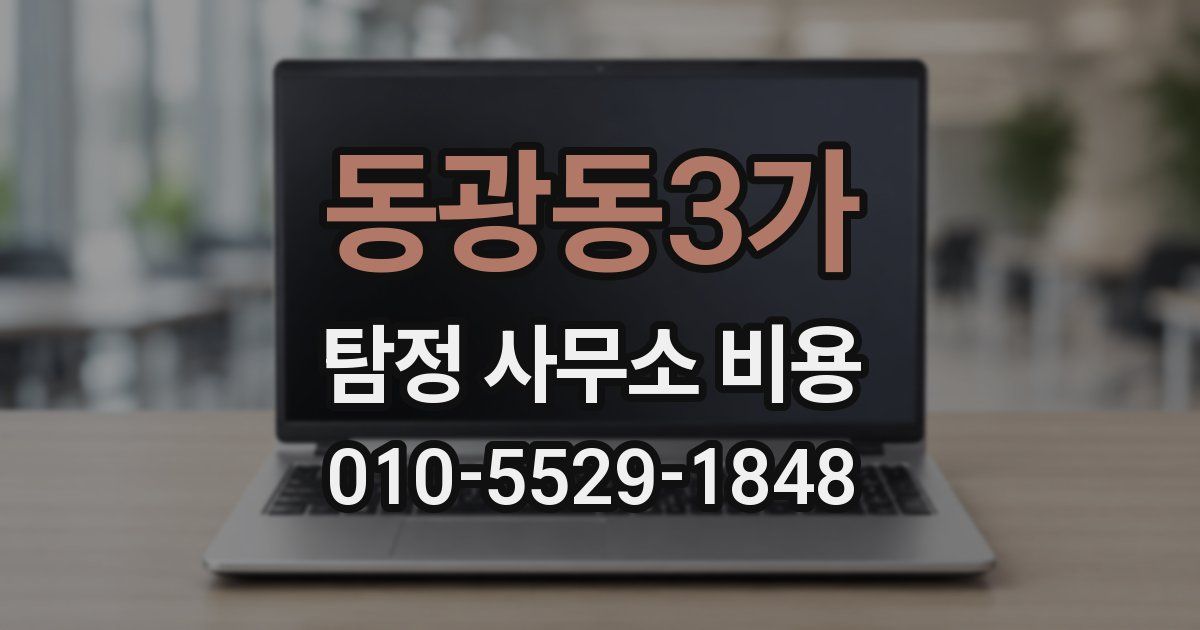 동광동3가 탐정 사무소 비용