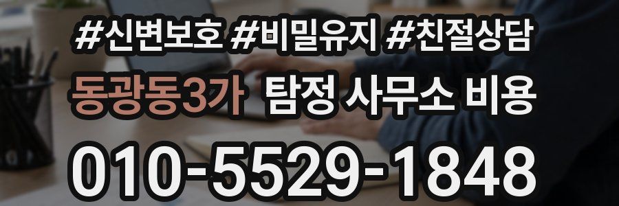 동광동3가 탐정 사무소 비용