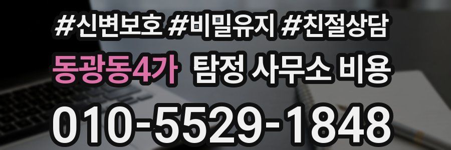 동광동4가 탐정 사무소 비용