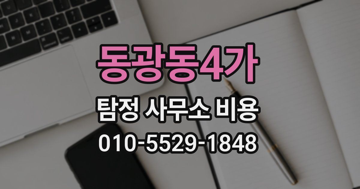 동광동4가 탐정 사무소 비용