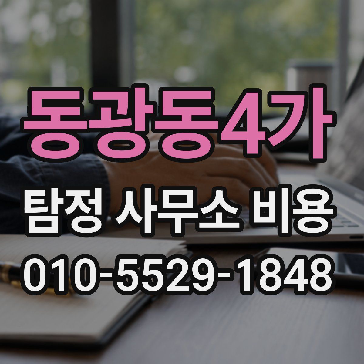 동광동4가 탐정 사무소 비용
