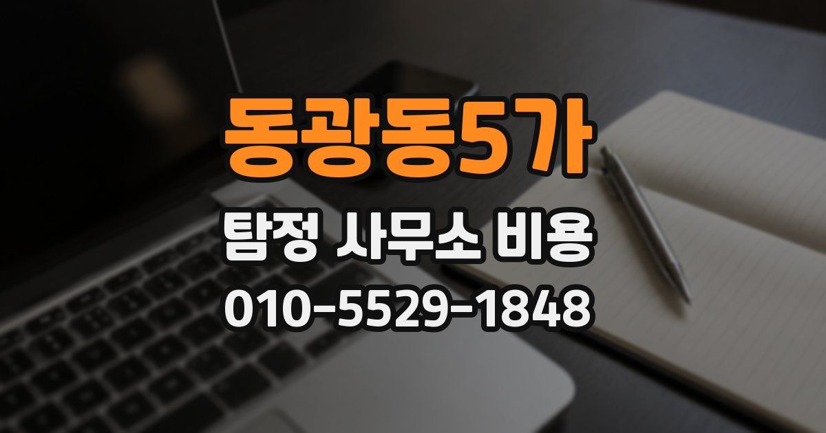 동광동5가 탐정 사무소 비용