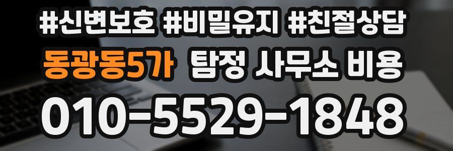 동광동5가 탐정 사무소 비용