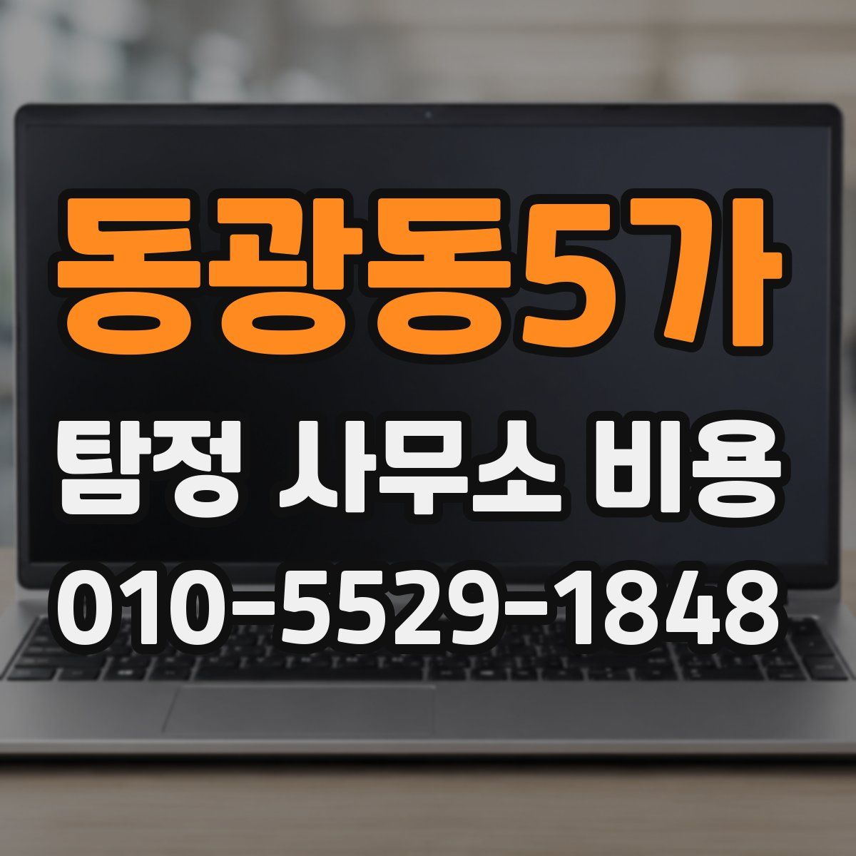 동광동5가 탐정 사무소 비용