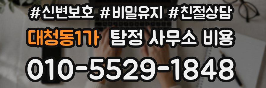 대청동1가 탐정 사무소 비용