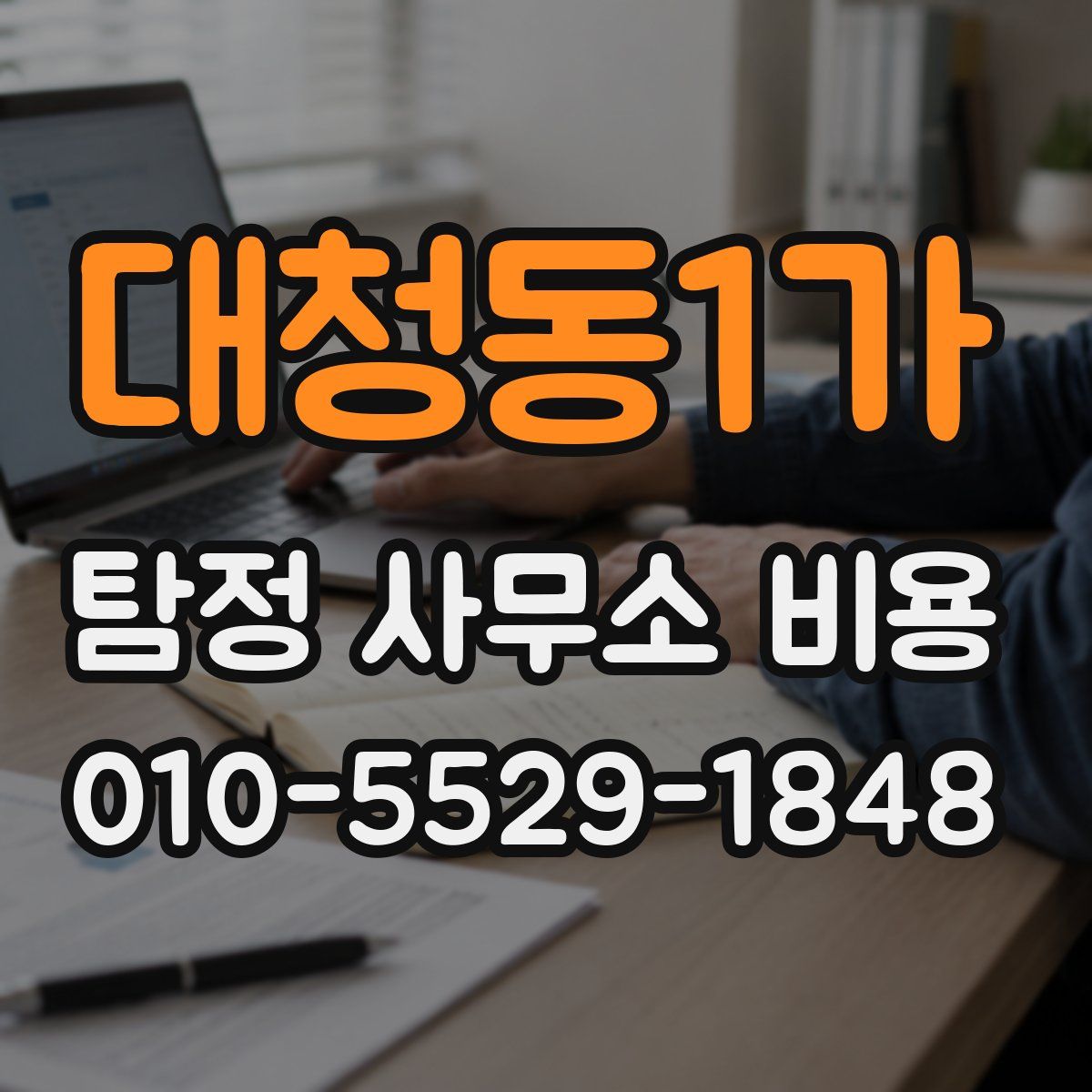 대청동1가 탐정 사무소 비용