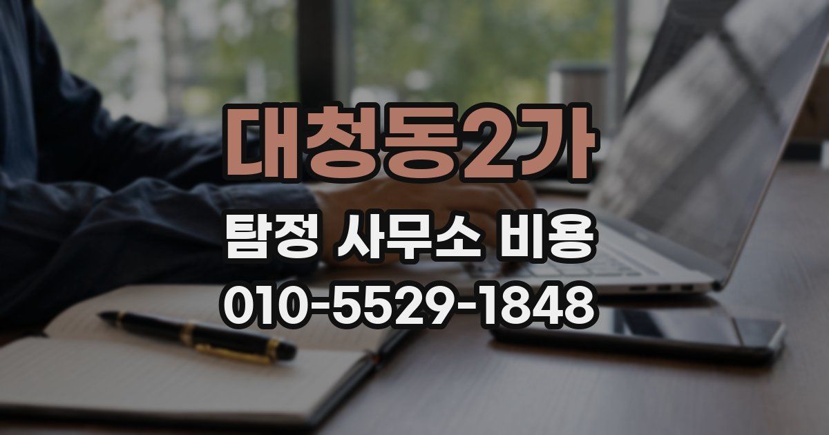 대청동2가 탐정 사무소 비용