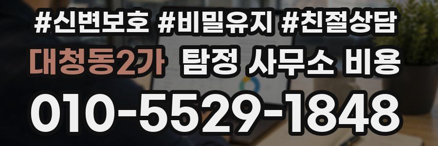 대청동2가 탐정 사무소 비용