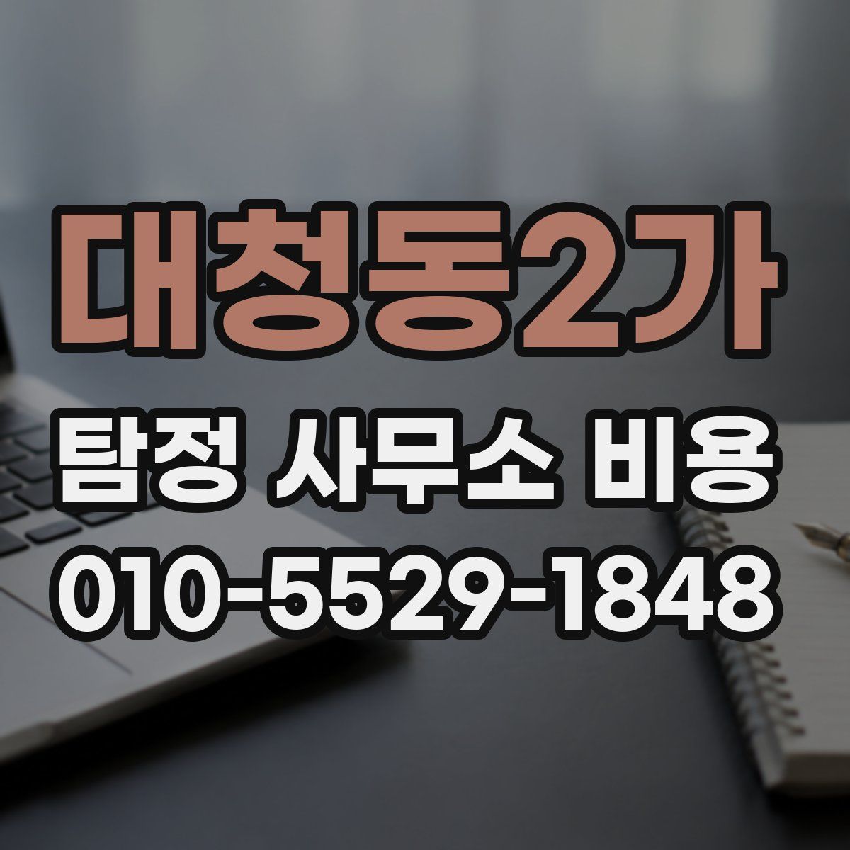대청동2가 탐정 사무소 비용