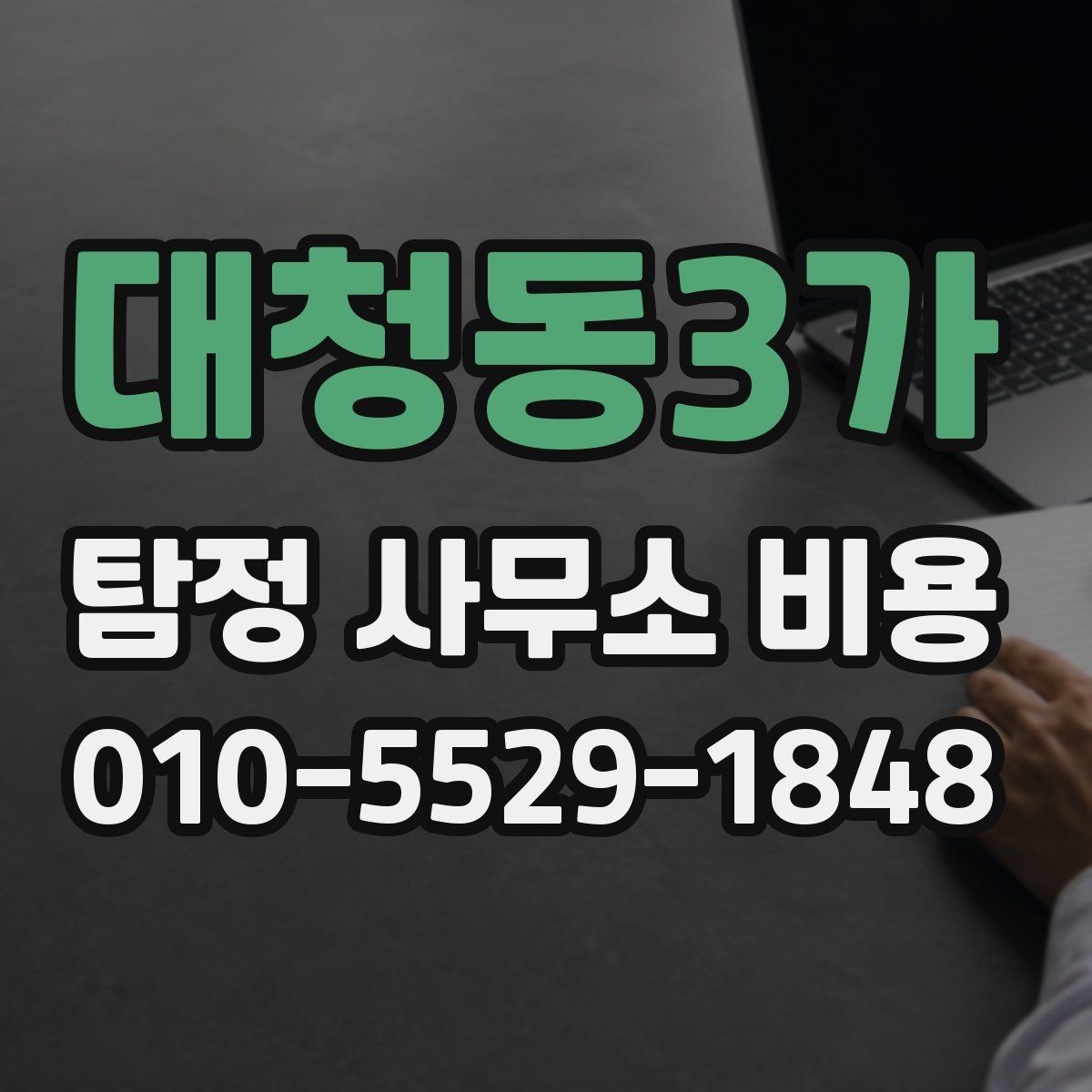대청동3가 탐정 사무소 비용