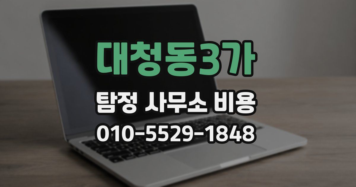 대청동3가 탐정 사무소 비용