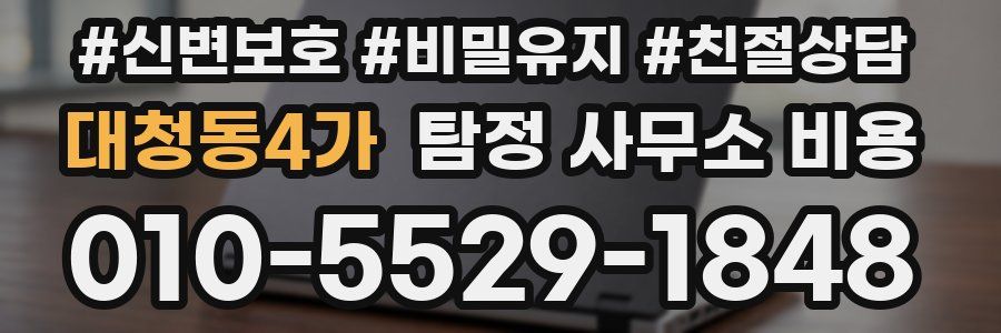 대청동4가 탐정 사무소 비용