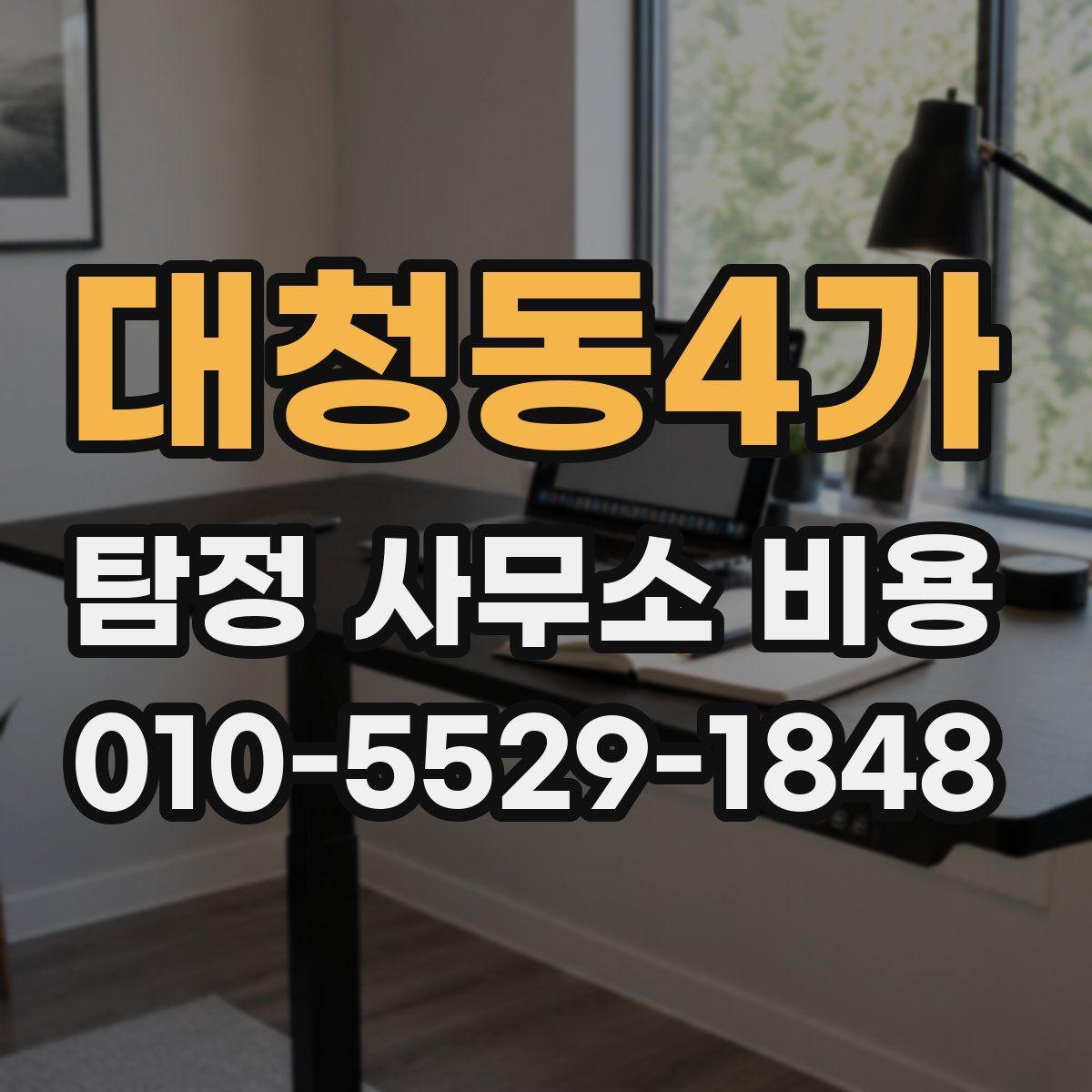 대청동4가 탐정 사무소 비용