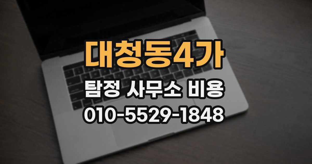 대청동4가 탐정 사무소 비용