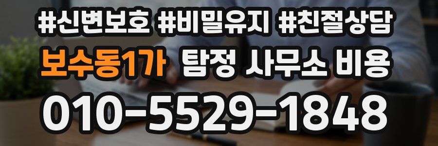 보수동1가 탐정 사무소 비용
