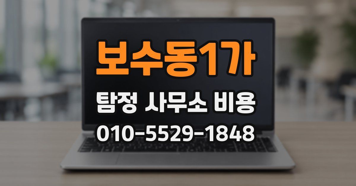 보수동1가 탐정 사무소 비용