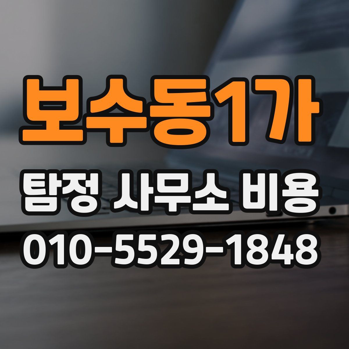 보수동1가 탐정 사무소 비용