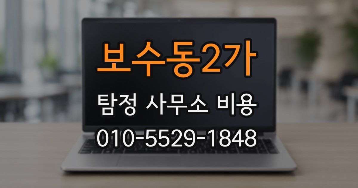 보수동2가 탐정 사무소 비용