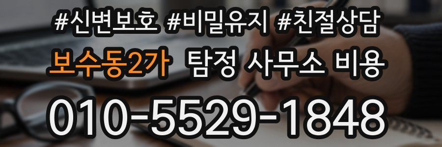 보수동2가 탐정 사무소 비용